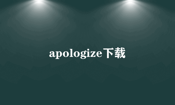 apologize下载