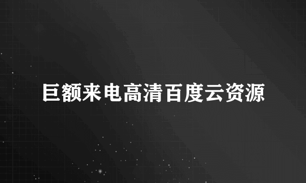 巨额来电高清百度云资源