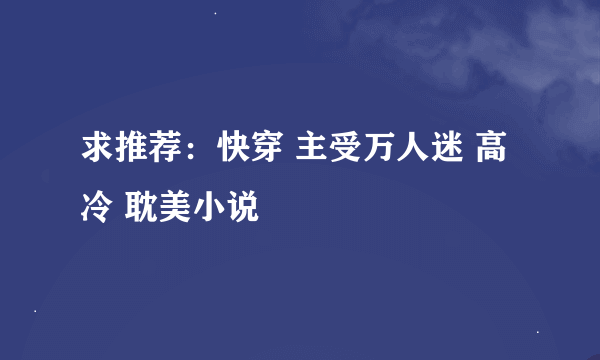 求推荐：快穿 主受万人迷 高冷 耽美小说