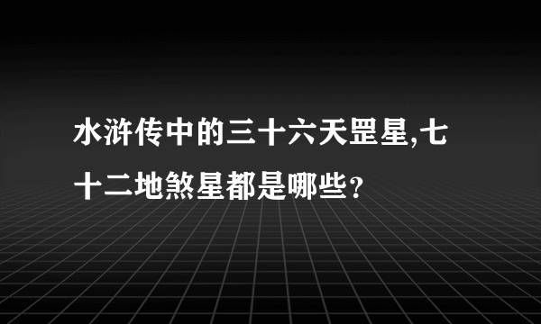 水浒传中的三十六天罡星,七十二地煞星都是哪些？