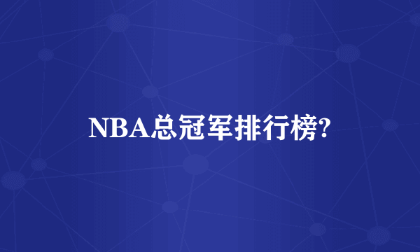 NBA总冠军排行榜?