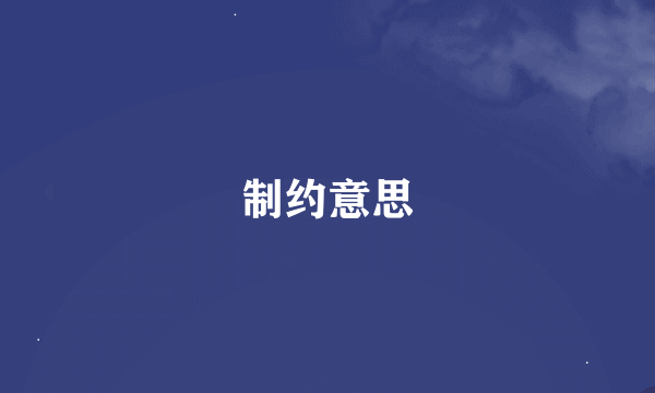 制约意思