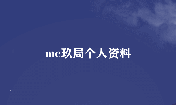 mc玖局个人资料