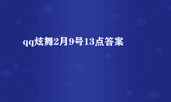 qq炫舞2月9号13点答案