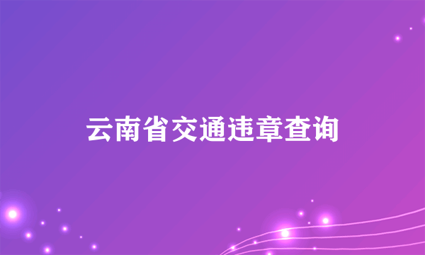 云南省交通违章查询