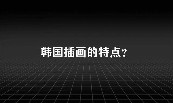 韩国插画的特点？