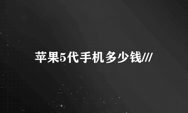 苹果5代手机多少钱///