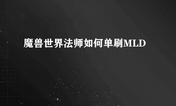 魔兽世界法师如何单刷MLD