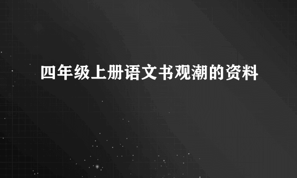 四年级上册语文书观潮的资料