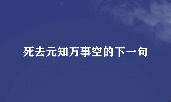 死去元知万事空的下一句