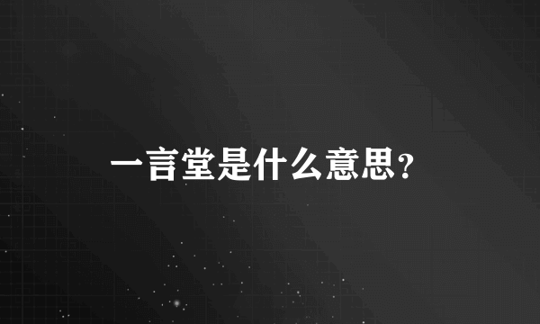 一言堂是什么意思？