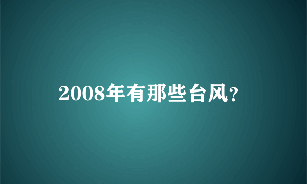 2008年有那些台风？