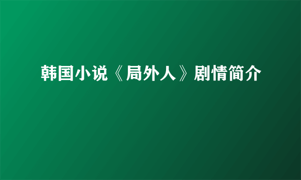 韩国小说《局外人》剧情简介