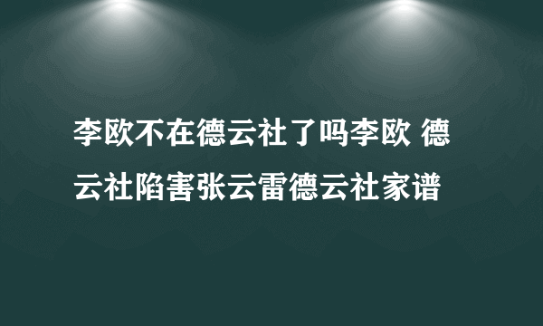 李欧不在德云社了吗李欧 德云社陷害张云雷德云社家谱