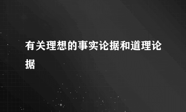 有关理想的事实论据和道理论据