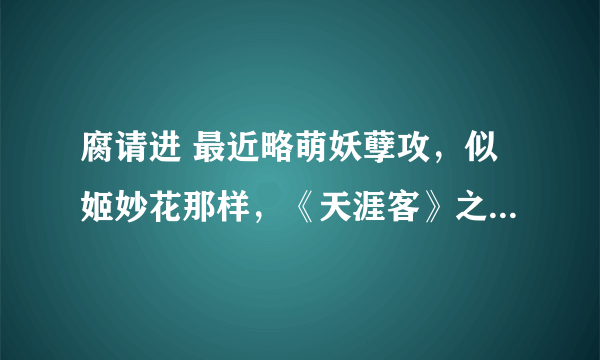 腐请进 最近略萌妖孽攻，似姬妙花那样，《天涯客》之类纸大的看过了喔。