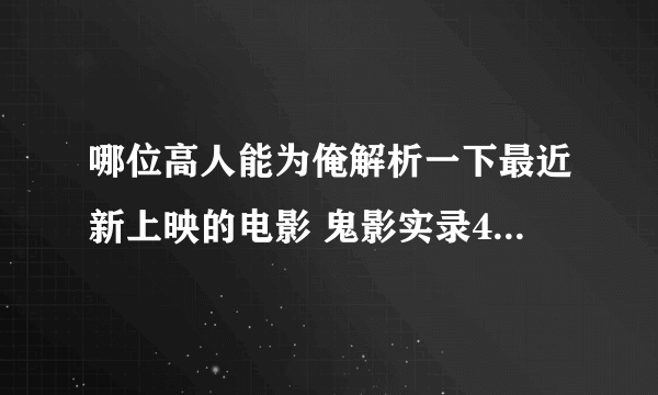 哪位高人能为俺解析一下最近新上映的电影 鬼影实录4？ 偶表示完全看不懂。。。