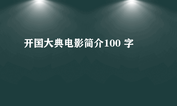 开国大典电影简介100 字