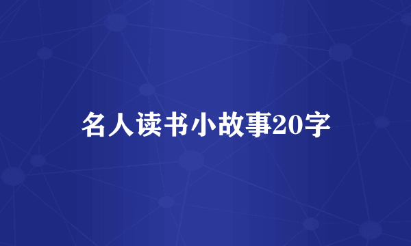 名人读书小故事20字