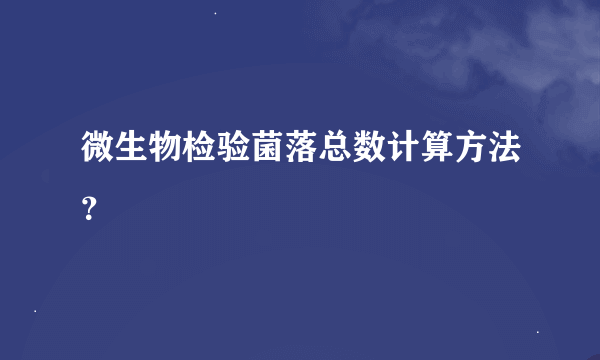 微生物检验菌落总数计算方法？