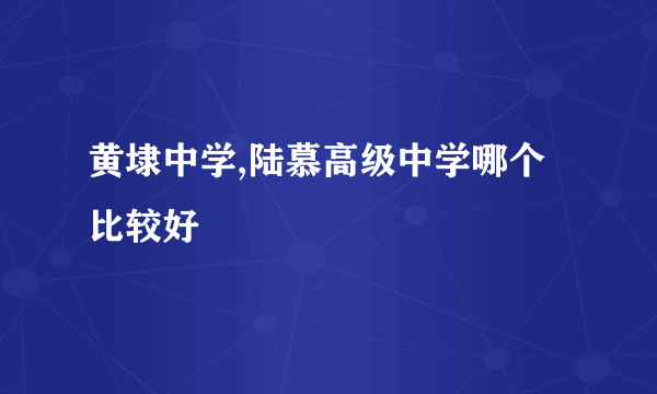 黄埭中学,陆慕高级中学哪个比较好