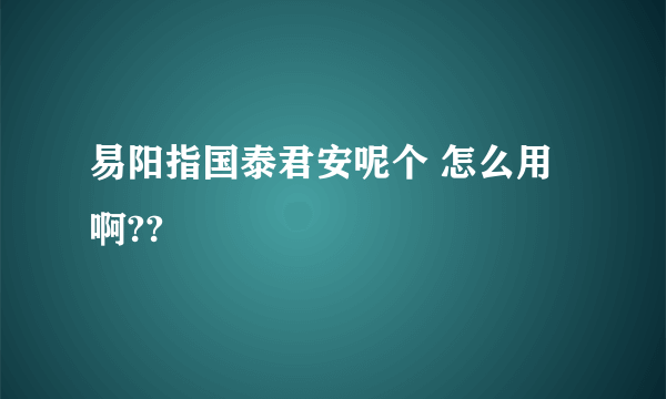 易阳指国泰君安呢个 怎么用啊??