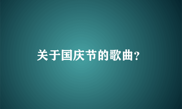 关于国庆节的歌曲？