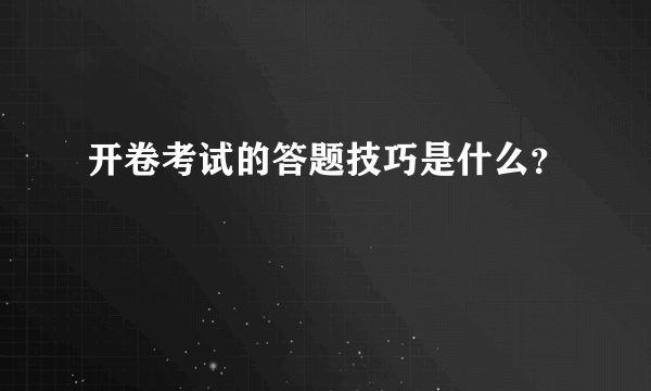 开卷考试的答题技巧是什么？