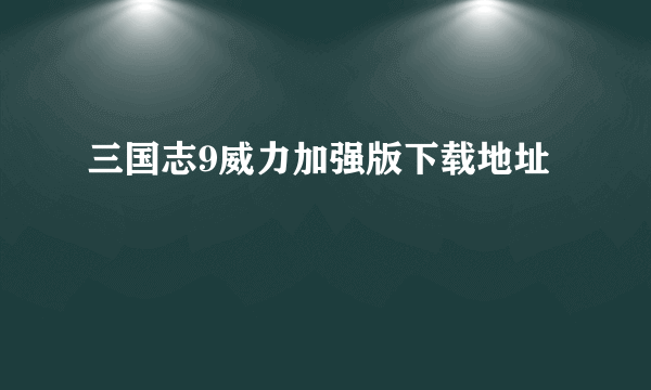 三国志9威力加强版下载地址