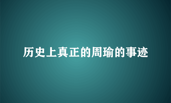 历史上真正的周瑜的事迹