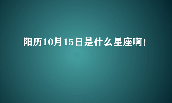 阳历10月15日是什么星座啊！