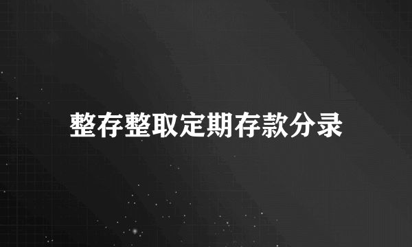 整存整取定期存款分录