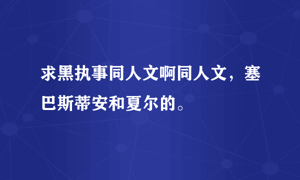 求黑执事同人文啊同人文，塞巴斯蒂安和夏尔的。