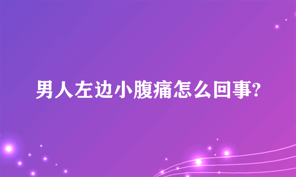 男人左边小腹痛怎么回事?