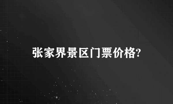 张家界景区门票价格?