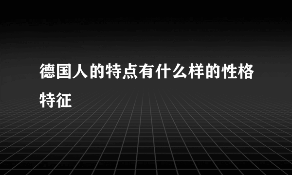 德国人的特点有什么样的性格特征