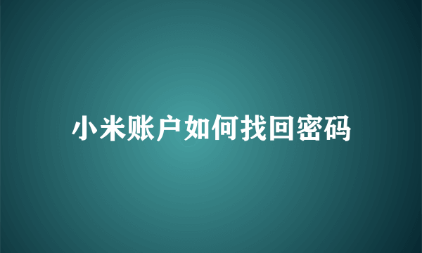 小米账户如何找回密码