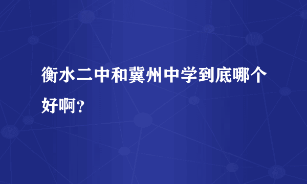 衡水二中和冀州中学到底哪个好啊？