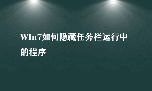 WIn7如何隐藏任务栏运行中的程序