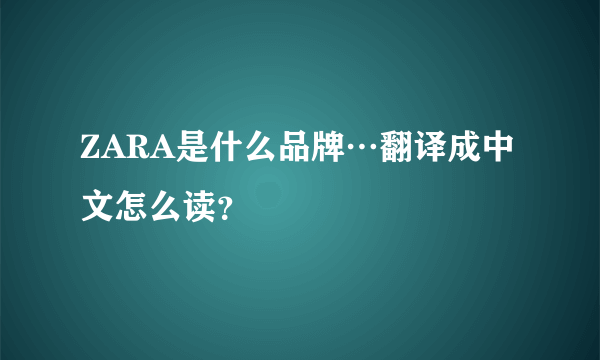 ZARA是什么品牌…翻译成中文怎么读？