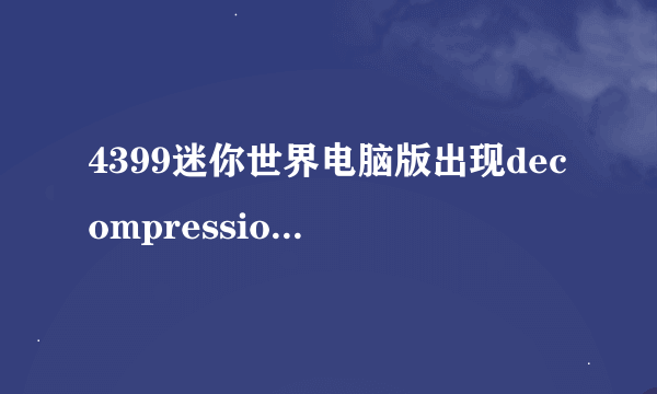 4399迷你世界电脑版出现decompression failure怎么办?