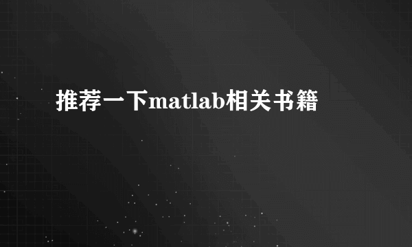 推荐一下matlab相关书籍