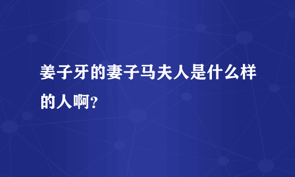 姜子牙的妻子马夫人是什么样的人啊？