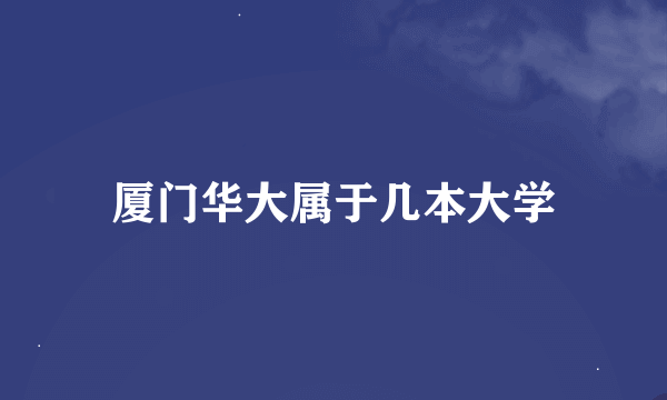 厦门华大属于几本大学