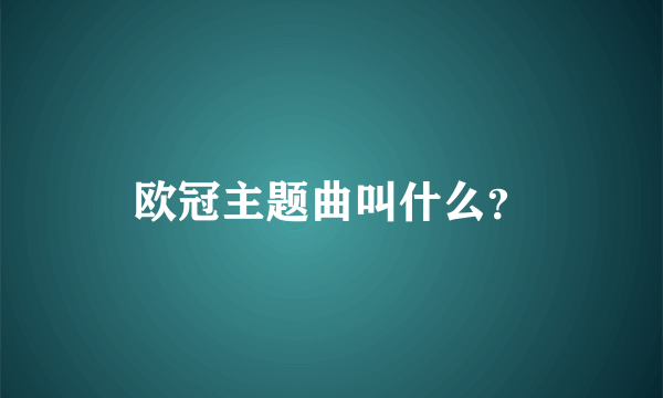 欧冠主题曲叫什么？