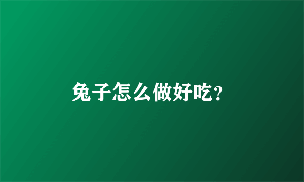 兔子怎么做好吃？