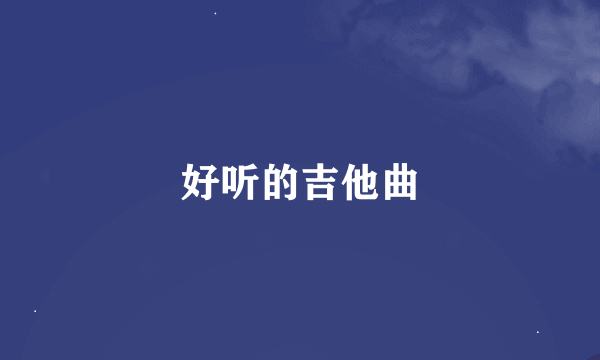 好听的吉他曲