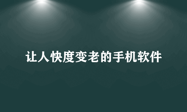 让人快度变老的手机软件