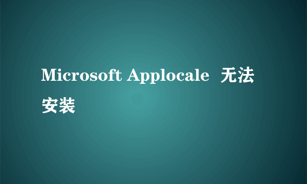 Microsoft Applocale  无法安装