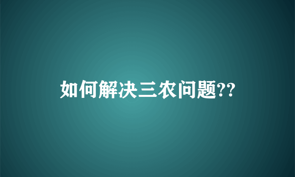 如何解决三农问题??